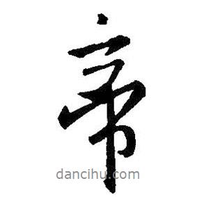 帝書法圖片