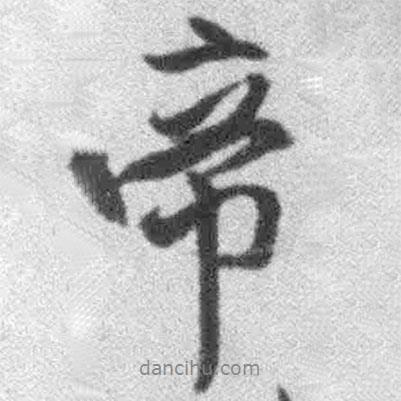 帝書法圖片