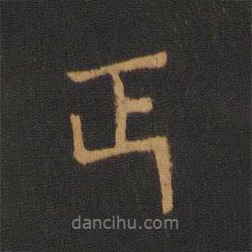 程邈寫的行書正