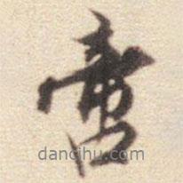 啻書法圖片