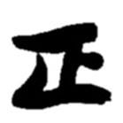 正書(shū)法圖片