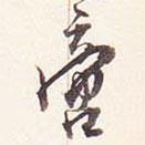 啻書法圖片
