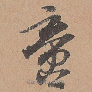 啻書法圖片