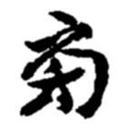 旁書法圖片