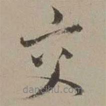 交書法圖片