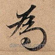 焉書法圖片