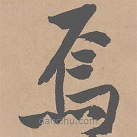 焉書法圖片