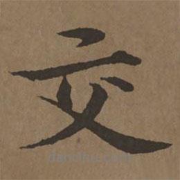 交書法圖片