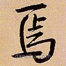焉書法圖片