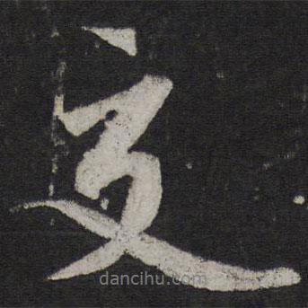 交書法圖片
