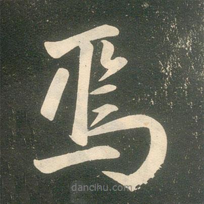 焉書法圖片