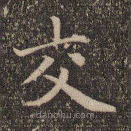 交書(shū)法圖片
