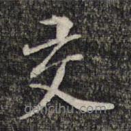 交書法圖片