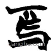 焉書法圖片