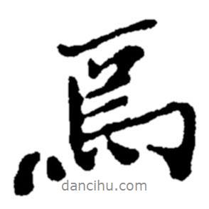 焉書法圖片