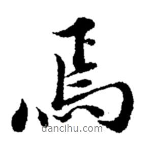 焉書法圖片