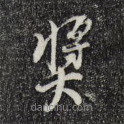 獎書法圖片