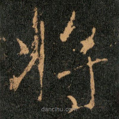 王羲之寫的行書將