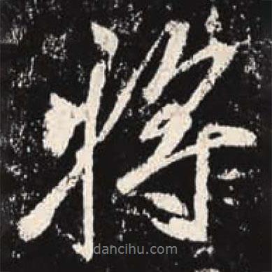 李邕寫的行書將