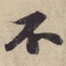 蘇軾寫的行書不