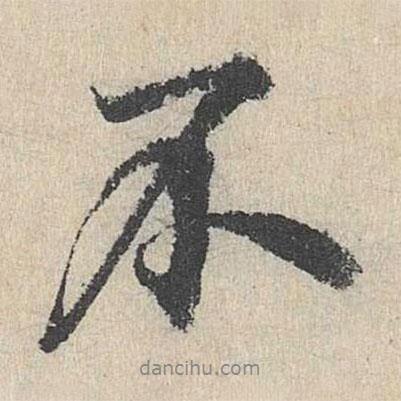劉魁寫的行書不