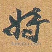 將書法圖片