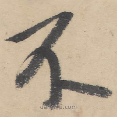 朱耷写的行书不