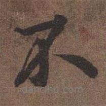 陸柬之寫的行書不
