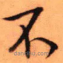 王鐸寫(xiě)的行書(shū)不