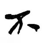 何紹基寫的行書不