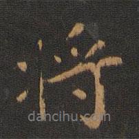 寶賢堂集古法帖寫的行書將