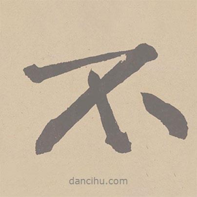 黃庭堅(jiān)寫的行書不