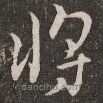 將書法圖片