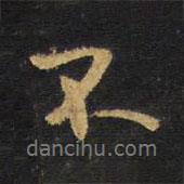 王鐸寫的行書不