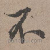 唐寅寫(xiě)的行書(shū)不