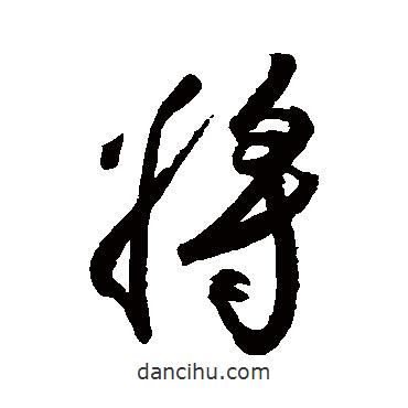 空海寫的行書將