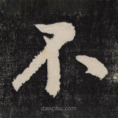 黃庭堅(jiān)寫的行書不