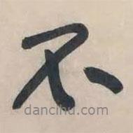 不書法圖片