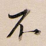 董其昌寫(xiě)的行書(shū)不