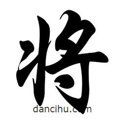 任政写的行书将