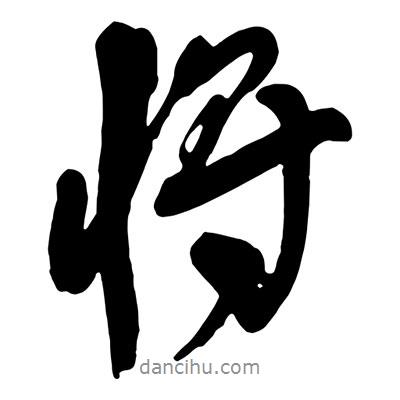 王鐸寫的行書將