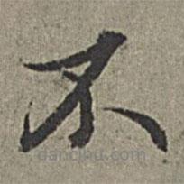 王紱寫的行書不