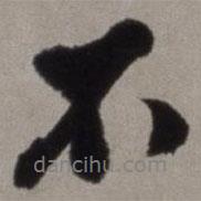 徐渭寫(xiě)的行書(shū)不