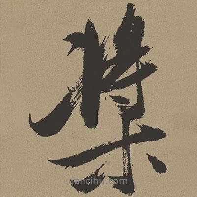 張瑞圖寫的行書槳