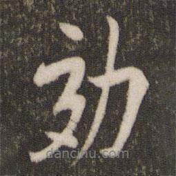 效書法圖片
