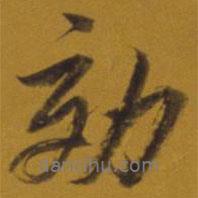 效書(shū)法圖片