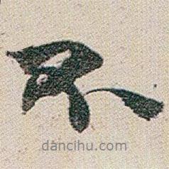 趙之謙寫的行書不