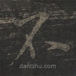 米芾寫的行書不