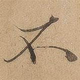 陳鑒寫(xiě)的行書(shū)不