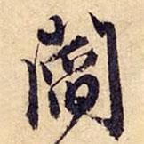 閻書法圖片